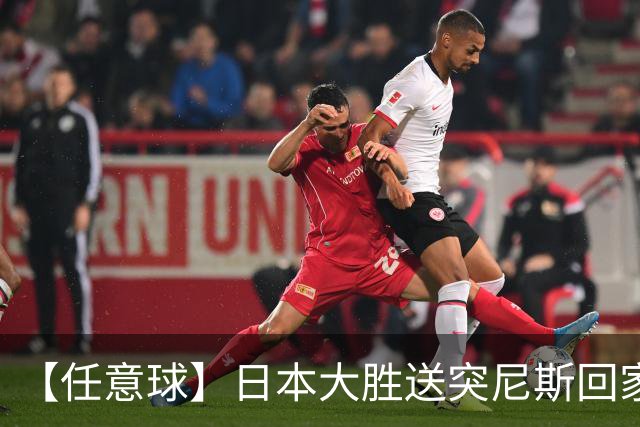 【任意球】日本大胜送突尼斯回家 G组混战谁将破局