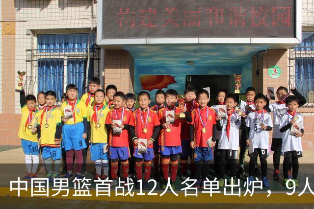 中国男篮首战12人名单出炉，9人没有入选，包括贺希宁和朱俊龙