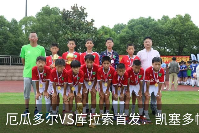 厄瓜多尔VS库拉索首发：凯塞多帕乔领军 陈达毅出战