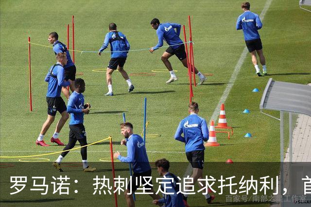 罗马诺：热刺坚定追求托纳利，首份7500万镑报价是表明态度